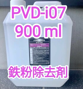 PROVIDE プロヴァイド PVD I07 鉄粉除去剤 900ml説明書付