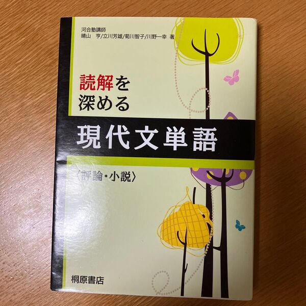 読解を深める現代文単語〈評論・小説〉 桐原書店編集部　編