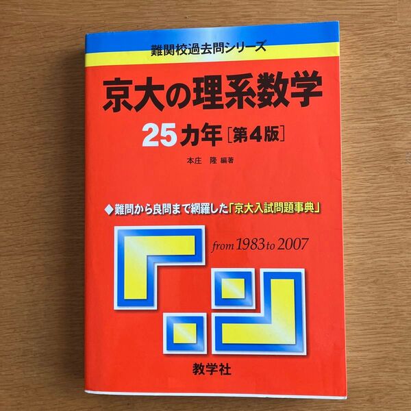 京大の理系数学25カ年 第4版 (難関校過去問シリーズ) 本庄 隆 編著