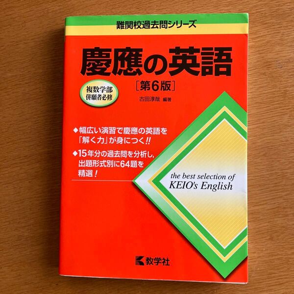 慶應の英語 (難関校過去問シリーズ) (第6版) 古田淳哉/編著