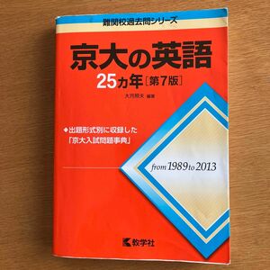 京大の英語２５カ年 （難関校過去問シリーズ） （第７版） 大月照夫／編著