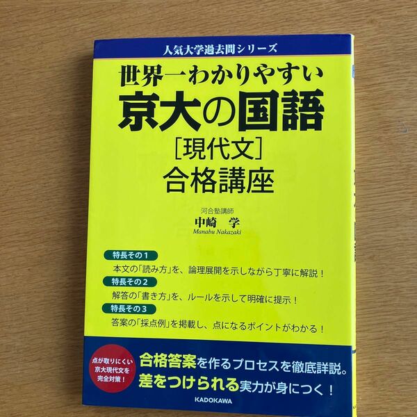 世界一わかりやすい京大の国語〈現代文〉合格講座 （人気大学過去問シリーズ） 中崎学／著