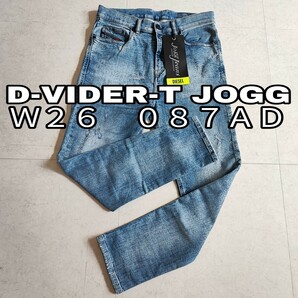 Ｗ２６ DIESEL ディーゼル JOGG JEANS デニム ジョグ ジーンズ D-VIDER-T 087AD 送料込み