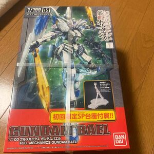 ガンダムフルメカニスク　ガンダムバエル初回限定SP台座付属　未開封　期間限定出品