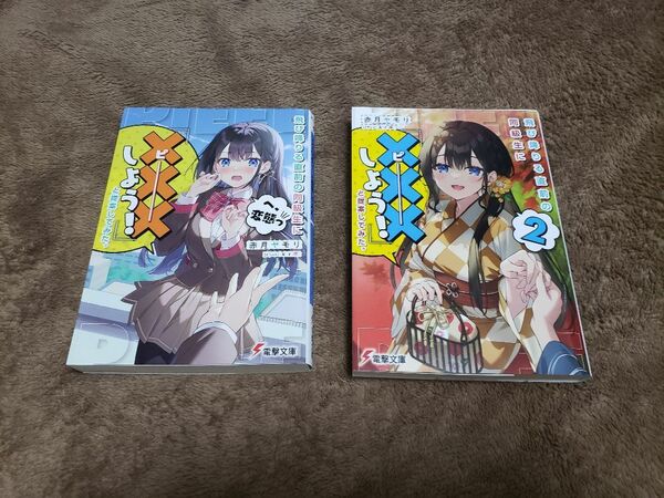 飛び降りる直前の同級生に『×××しよう！』と提案してみた。　１～２巻