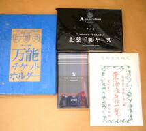 サライ　付録　4点セット　手帳・お薬手帳ケース・東海道名所一覧・チケットホルダー　☆未開封品☆　　雑誌付録_画像1