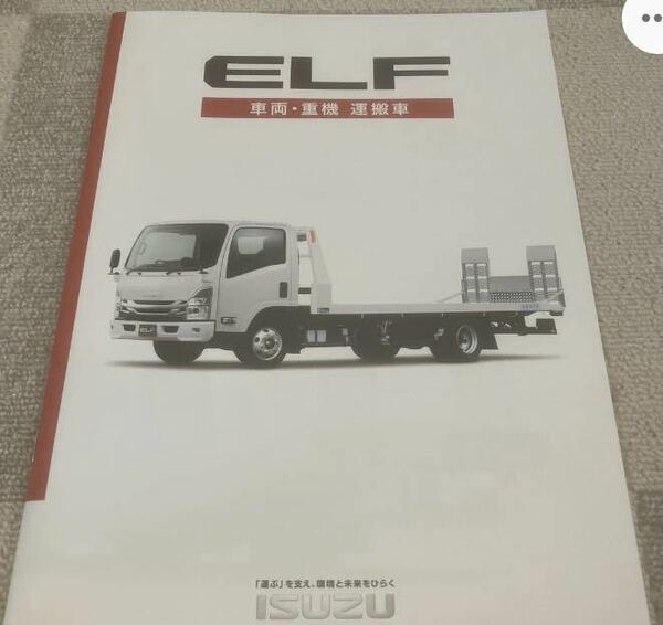 最新 2022年10月版 いすゞ ELF 車両 重機運搬車 カタログ