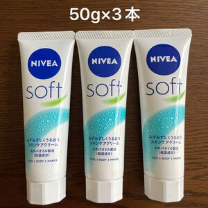 ハンドクリーム　ニベアソフト　スキンケアクリーム50g ×3本