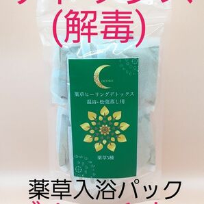 薬草ヒーリングデトックス(入浴、蒸し用)薬草５種類(松葉、よもぎ、スギナ、どくだみ、モリンガ)オーガニック粉末(25g×10包)　