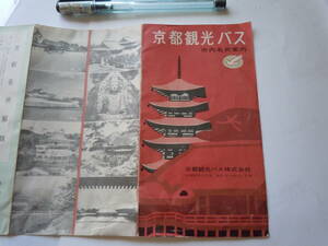 京都観光バス㈱の市内名所案内のパンフレット。京都観光案内図。京都名所解説。京言葉。