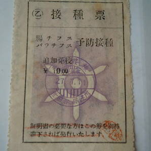 新潟県糸魚川市？下早川村長の昭和28年度腸チフス予防注射通知書と昭和27年7月11日世田谷保健所・10円.00？の接種票。の画像2