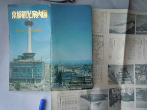 観光コース名勝説明付・京都観光案内図。福井朝日堂発行。市内観光4時間500円。比叡山ドライブウェイ・嵐山パークウェイ図