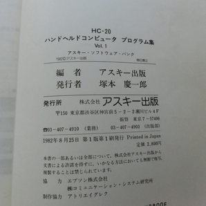 HC-20 ハンドヘルド コンピュータ プログラム集 Vol.1 EPSON HC-20 レトロPC マイコン アスキー ASCII ソフトウエア RS-232C 通信 中古本の画像8