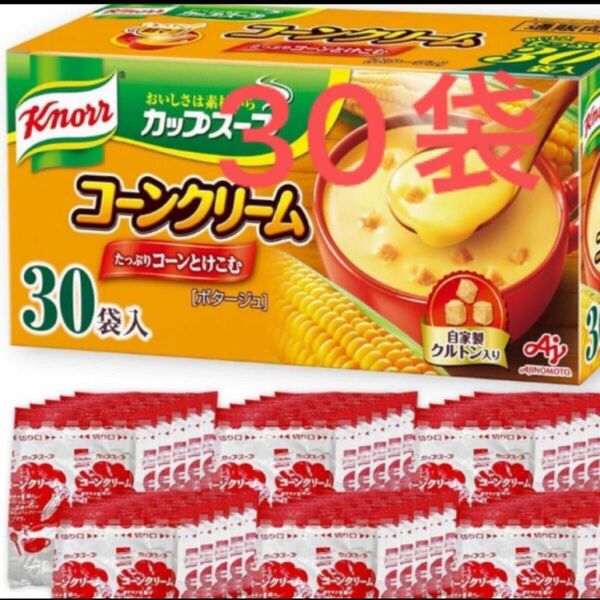 クノール カップスープ コーンクリーム（30食入）×1セット【未開封】【賞味期限　2026.06.13】