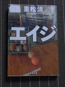 ◆エイジ (新潮文庫)　重松 清【送料無料】◆