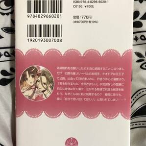 執着系公爵さまの激重感情に翻弄されてます 偽装婚約のはずが、なんで本気で溺愛してくるんですか！？ （ティアラ文庫） 月神サキ／著の画像2