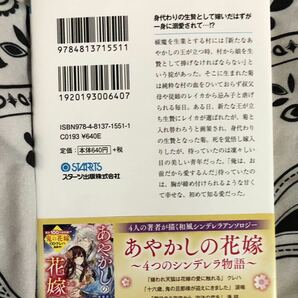 偽りの少女はあやかしの生贄花嫁 （スターツ出版文庫 Ｓま７－１） 巻村螢／著の画像2