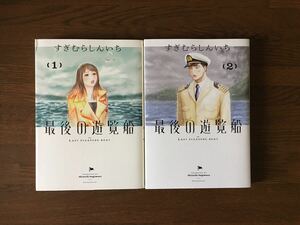 最後の遊覧船 全2巻 すぎむらしんいち 初版 小学館