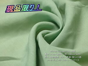 ポリ100 fashionクロス 薄地 透過 弱シャリ 緑系 11.6mW巾