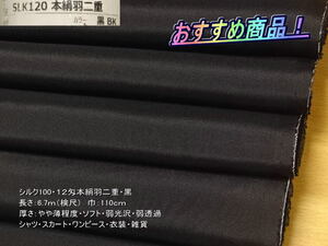 シルク100 12匁本絹羽二重 やや薄 ソフト 弱光沢 黒 6.7m