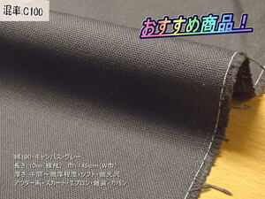 綿100 キャンバス 中間~微厚 ソフト グレー 10mW巾