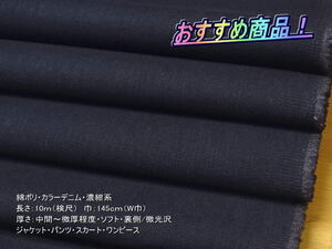 最終！綿ポリ カラーデニム 中間~微厚 ソフト 濃紺系 6mW巾