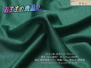 最終！コットン系 天竺ニット 薄地 グリーン 9.5mSW巾