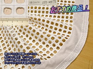 綿100 スクエア刺繍レース やや薄 ソフト 凹凸 オフ白 5m