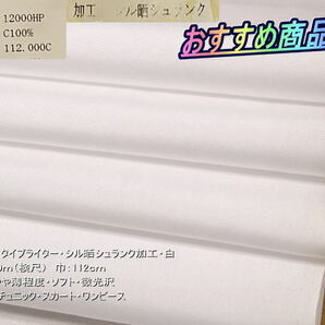 綿100 タイプライター シル晒シュランク加工 白 10mの画像1