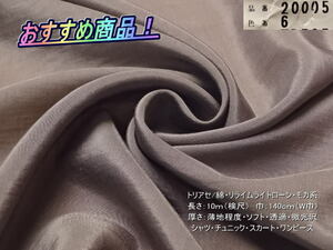 トリアセ/綿 リライムライトローン 薄地 微光沢 モカ茶 10mW巾