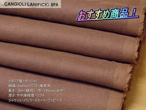 イタリア製 綿/麻 fashionクロス やや薄 薄茶系 5mW巾