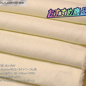 最終！イタリア製 綿/麻 fashionクロス ライトベージュ系 5mW巾の画像1