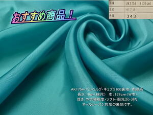AK1754 ベンベルグ キュプラ100裏地 やや薄 青緑系 10mW巾