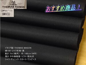 イタリア製 TOMAS MASON 綿100 シャツ生地 黒 7mW巾