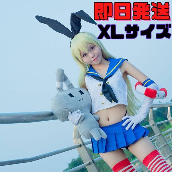 ★送料無料★XLサイズ 艦これ 島風（しまかぜ） コスプレ 艦隊これくしょん セーラー服 バニーガール ゲーム アニメ 衣装 レディース