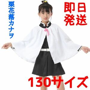 ★送料無料★ 栗花落カナヲ 鬼滅の刃 130サイズ コスプレ 子供用サイズクリスマス プレゼントコスプレ衣装 つゆりかなを