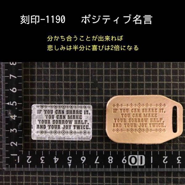 刻印-1190 ポジティブ 名言 アクリル刻印 文字刻印 レザークラフト ハンドクラフト スタンプ 革タグ