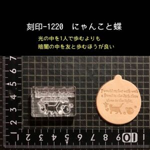 刻印-1220 にゃんこ 名言 動物刻印 アクリル刻印 レザークラフト ハンドクラフト スタンプ 革タグ