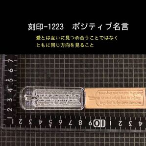 刻印-1223 名言 文字刻印 アクリル刻印 レザークラフト ハンドクラフト スタンプ 革タグ