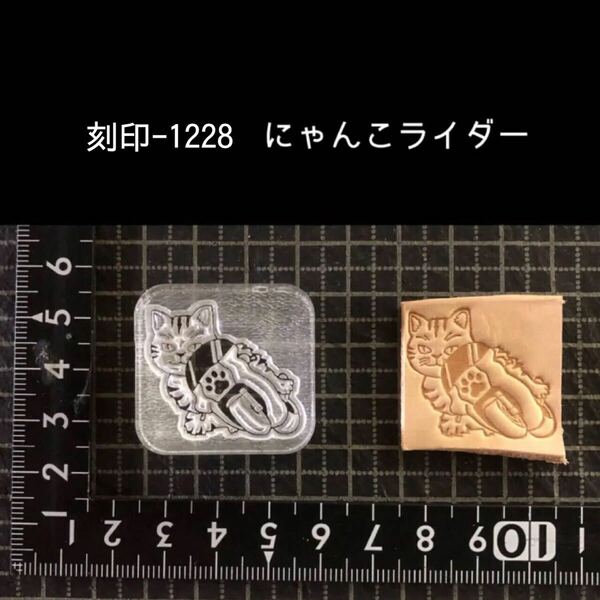 刻印-1228 にゃんこ ライダー 動物刻印 アクリル刻印 レザークラフト ハンドクラフト スタンプ 革タグ