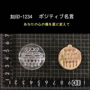 刻印-1234 名言 満ち欠け ネイティブ アクリル刻印 レザークラフト ハンドクラフト スタンプ 革タグ
