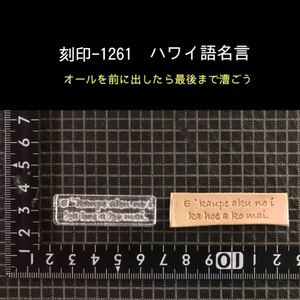 刻印-1261 ハワイ語 名言 文字刻印 アクリル刻印 レザークラフト ハンドクラフト スタンプ 革タグ