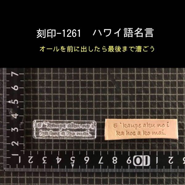 刻印-1261 ハワイ語 名言 文字刻印 アクリル刻印 レザークラフト ハンドクラフト スタンプ 革タグ