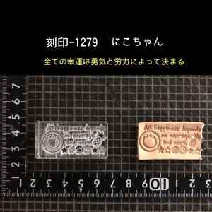 刻印-1279 にこちゃん 名言 アクリル刻印 レザークラフト ハンドクラフト スタンプ ハンドメイド 革タグ