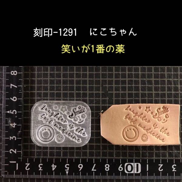 刻印-1291 にこちゃん 諺 アクリル刻印 レザークラフト ハンドクラフト スタンプ ハンドメイド 革タグ