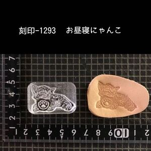 刻印-1293 お昼寝にゃんこ 動物刻印 アクリル刻印 レザークラフト ハンドクラフト スタンプ ハンドメイド 革タグ