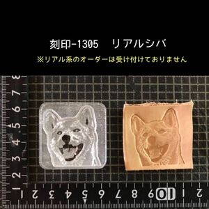 刻印-1305 柴犬 リアルわんこ 動物刻印 アクリル刻印 ハンドクラフト レザークラフト ハンドメイド スタンプ 革タグ