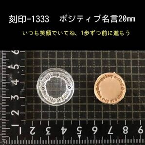 刻印-1333 名言 サークル アクリル刻印 ハンドクラフト レザークラフト ハンドメイド スタンプ 革タグ