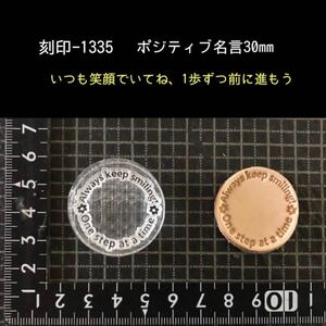 刻印-1335 名言 サークル アクリル刻印 ハンドクラフト レザークラフト ハンドメイド スタンプ 革タグ