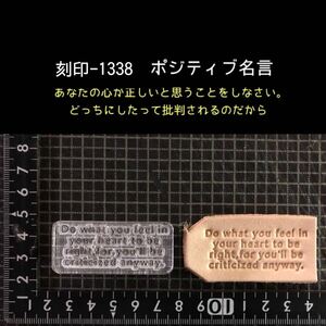 刻印-1338 名言 文字刻印 アクリル刻印 ハンドクラフト レザークラフト ハンドメイド スタンプ 革タグ